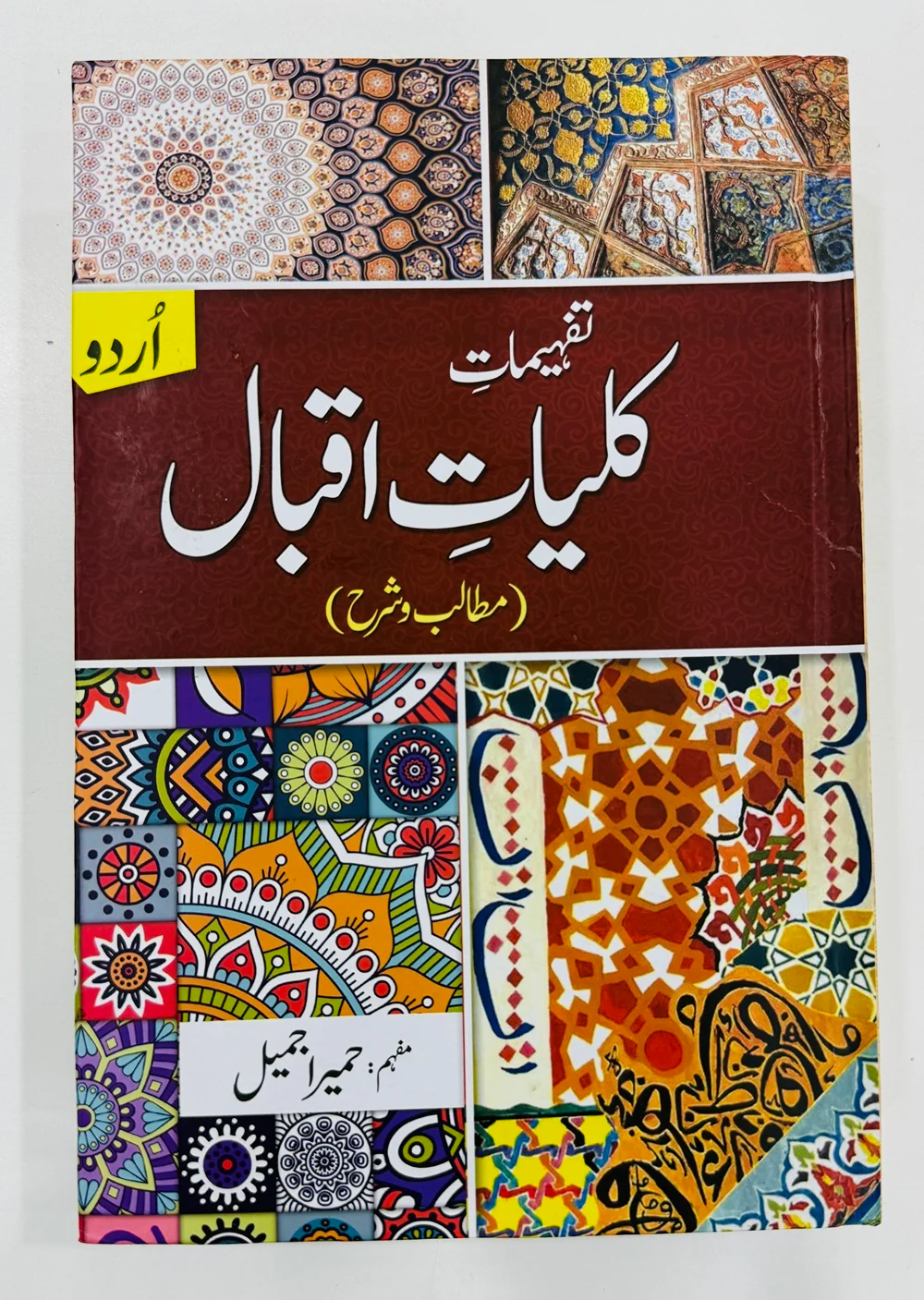 Tafheemat Kulyat e Iqbal (Urdu) - تفہیمات کلیات اقبال