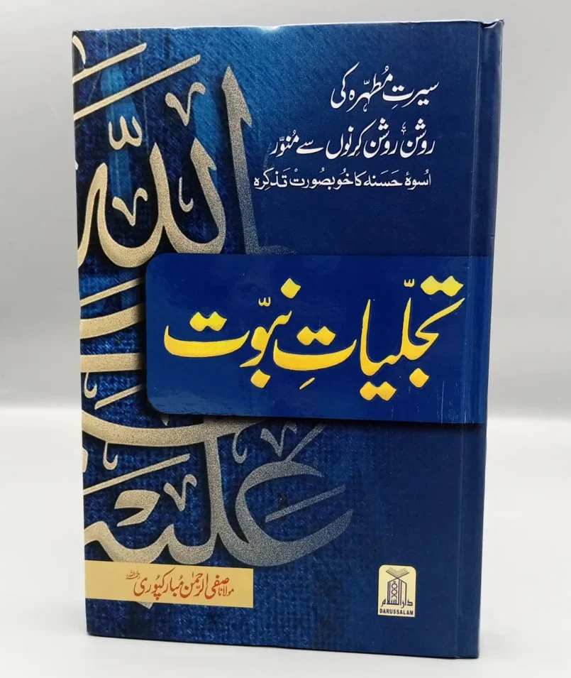 Tajaliat e Nabovat (Premium Quality Edition) - تجلیات نبوت - Image 3