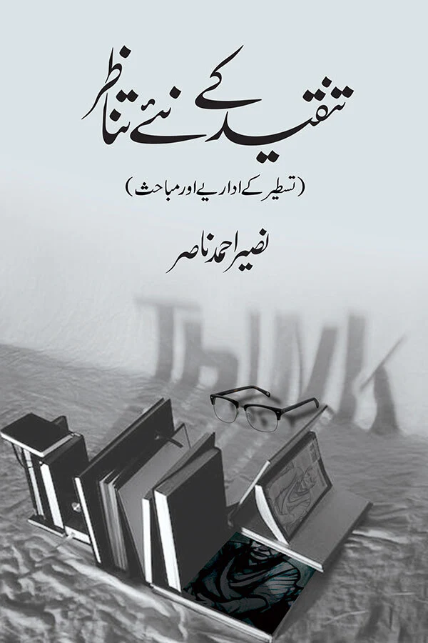 Tanqeed Kay Nay Tanazur - تنقید کے نئے تناظر