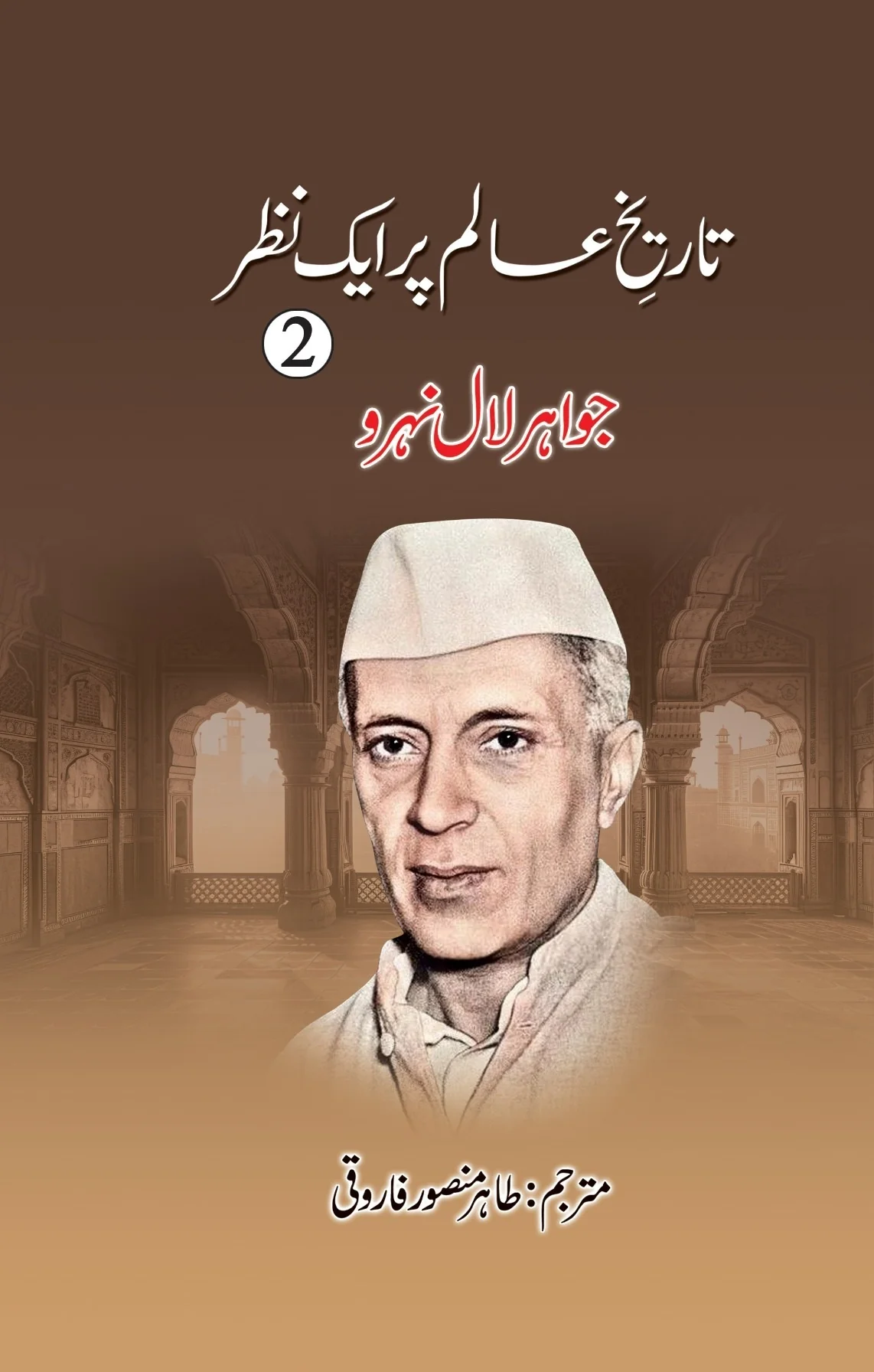 Tareekh e Aalam Par Aik Nazar (Complete Set) - تاریخ عالم پر ایک نظر - Image 2