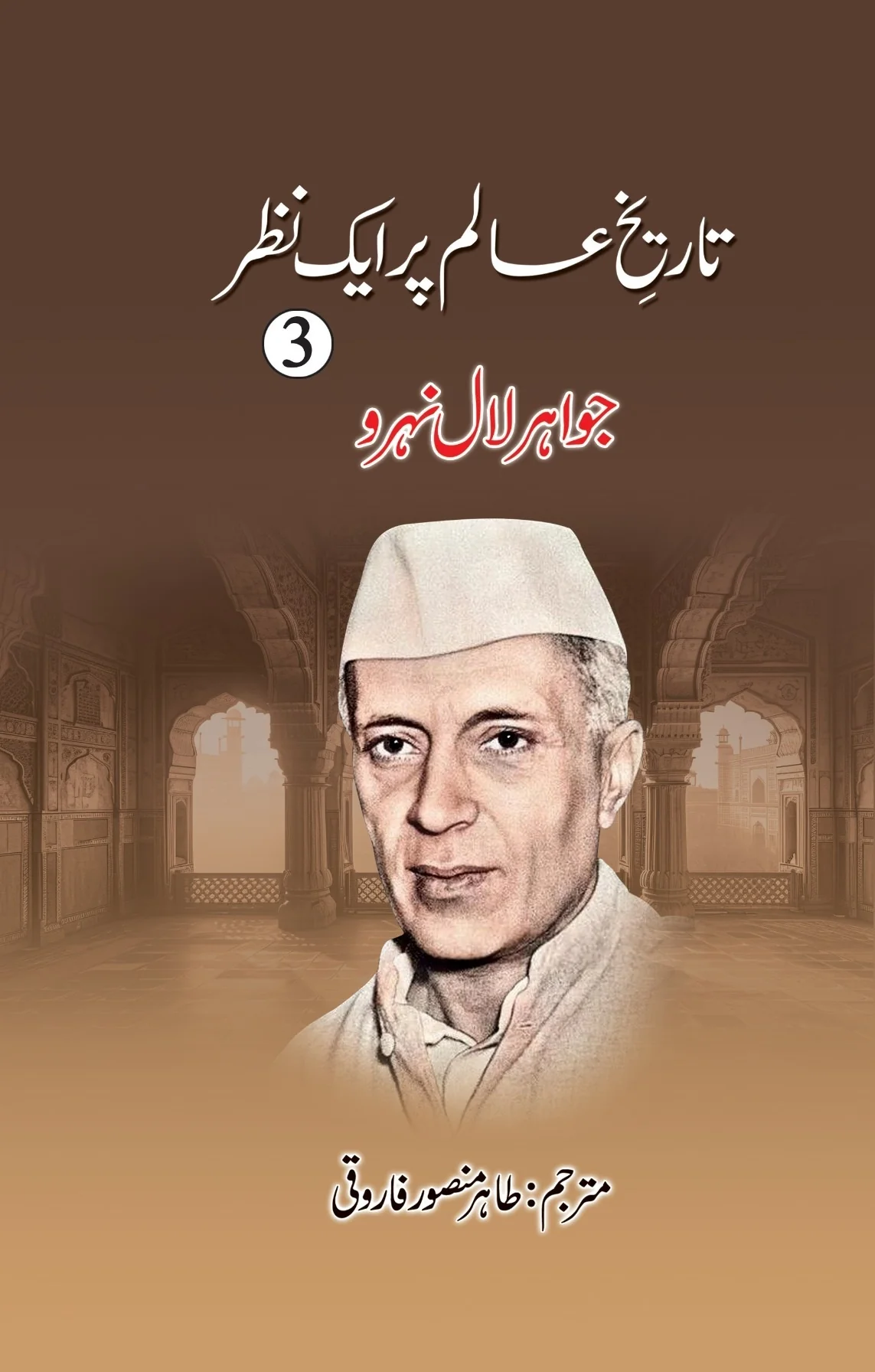 Tareekh e Aalam Par Aik Nazar (Complete Set) - تاریخ عالم پر ایک نظر - Image 3