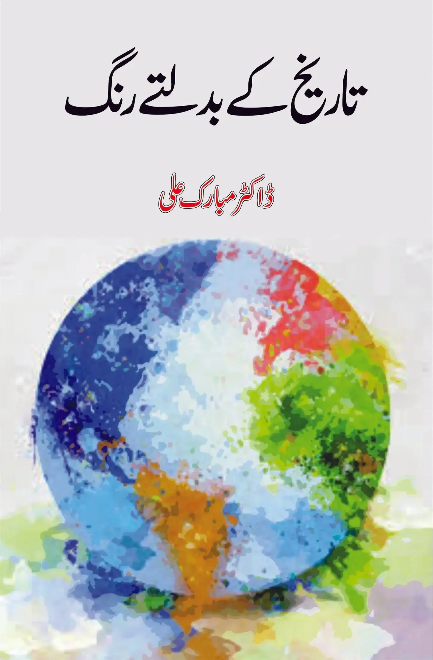 Tareekh Kay Badalty Rang - تاریخ کے بدلتے رنگ