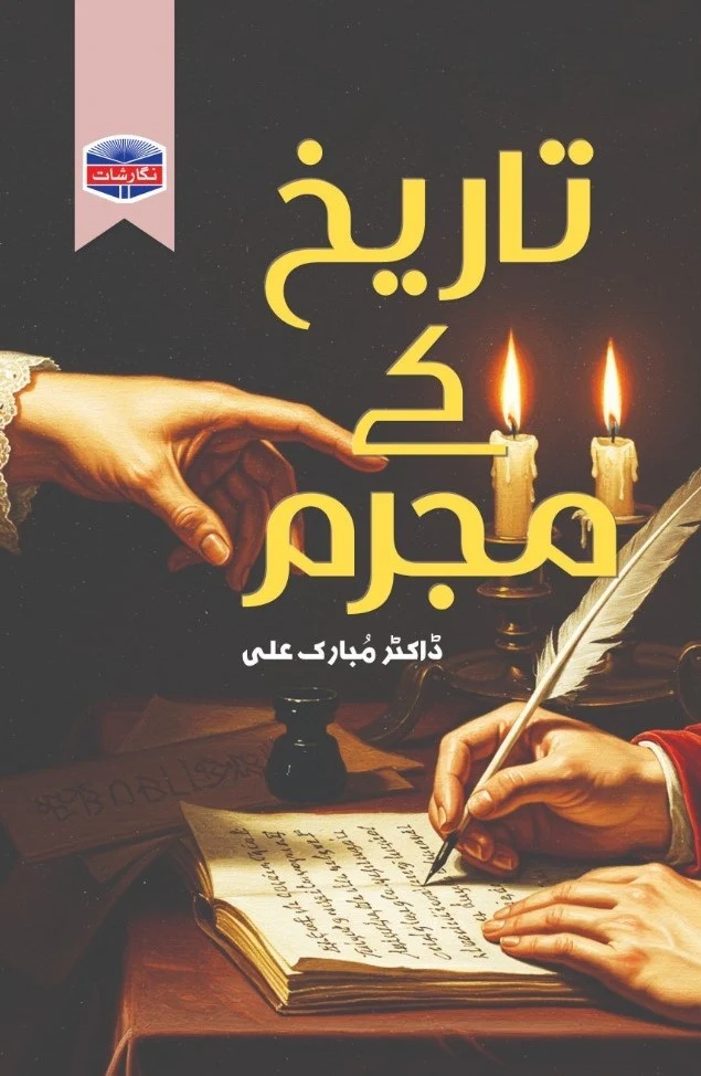 Tareekh Kay Mujram - تاریخ کے مجرم