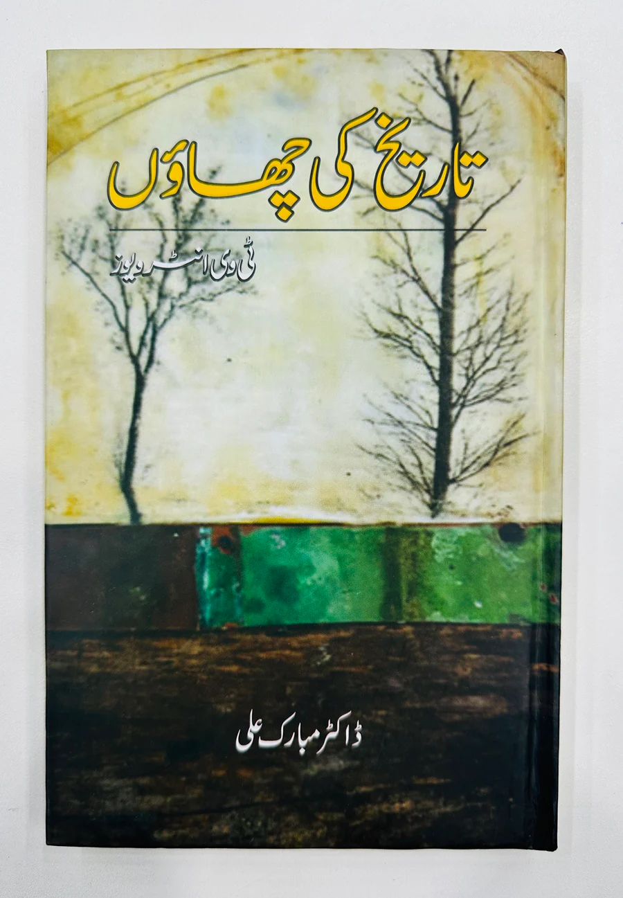 Tareekh Ki Chawn - تاریخ کی چھاؤں