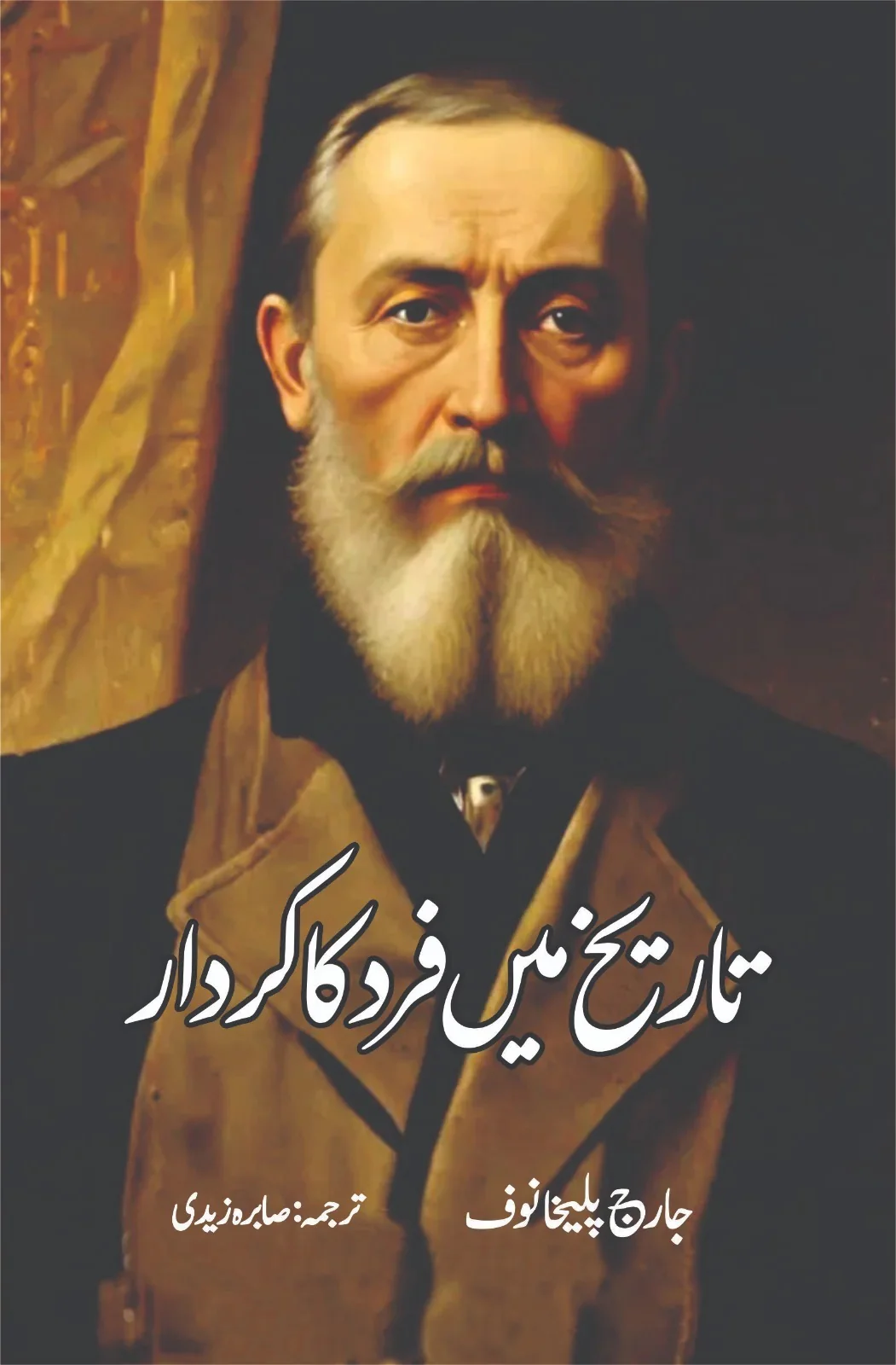 Tareekh Main Fard Ka Kardar