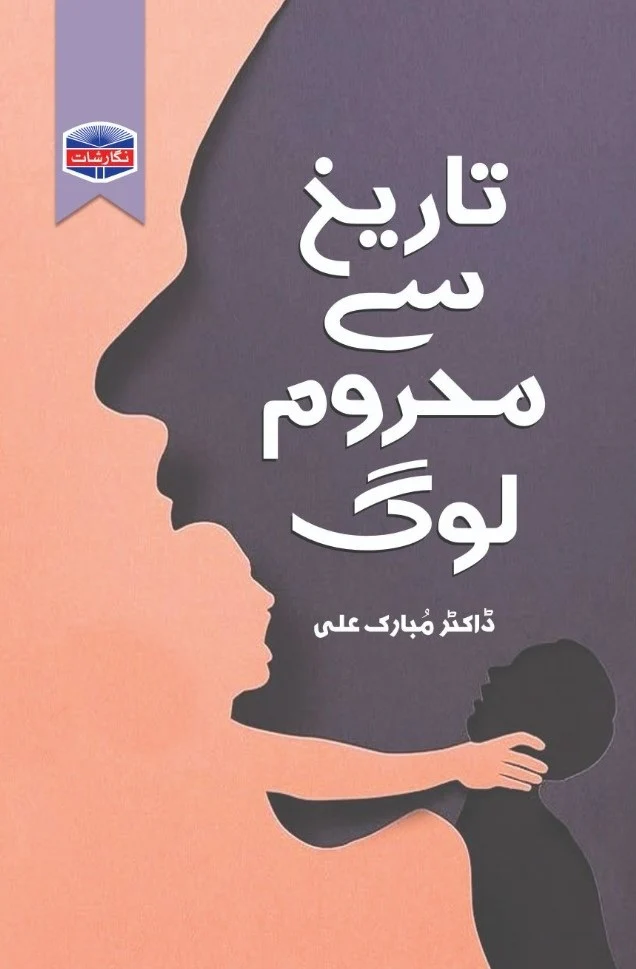 Tareekh Say Mehroom Log - تاریخ سے محروم لوگ