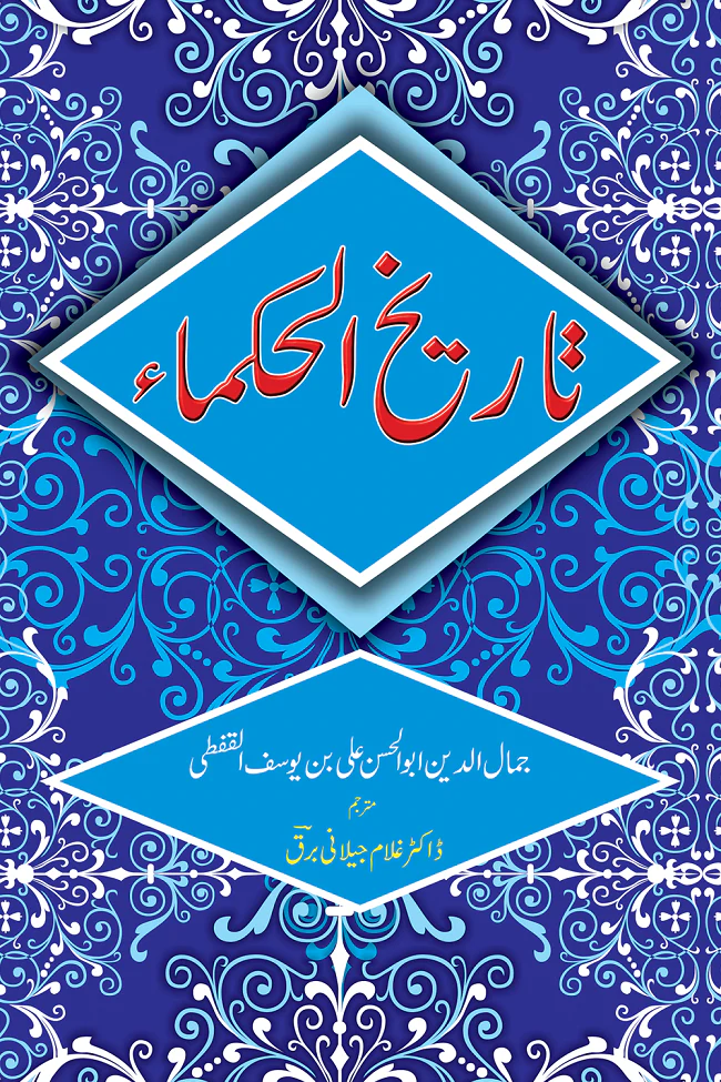 Tareekh Ul Hukma - تاریخ الحکماء