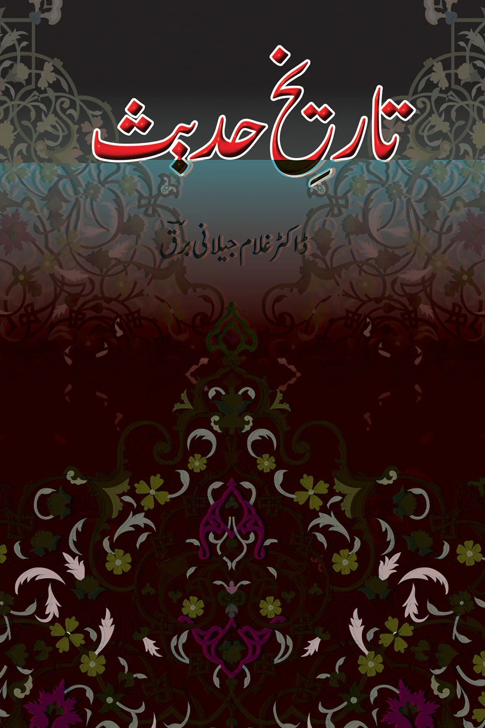 Tarekh e Hadith - تاریخ حدیث
