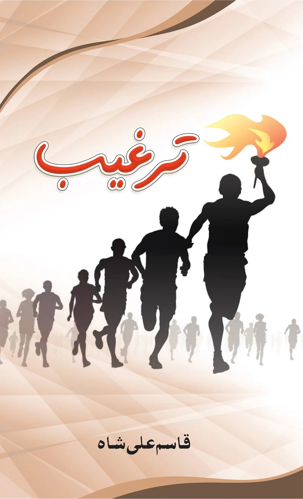 Targheeb - ترغیب