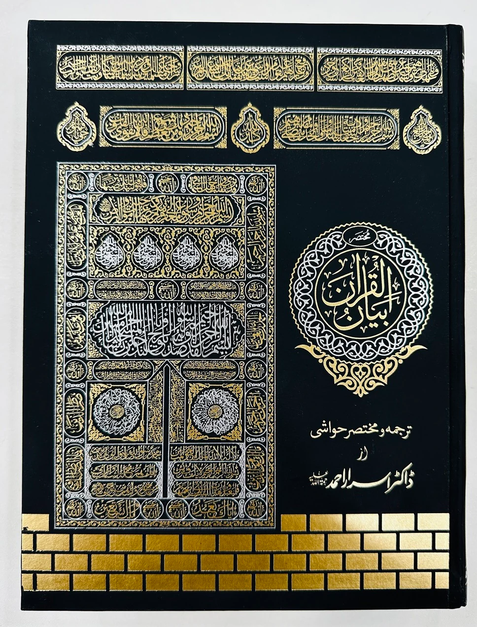 Complete Tarjuma Quran By Dr. Israr Ahmed (Premium Quality) - مکمل ترجمہ قرآن