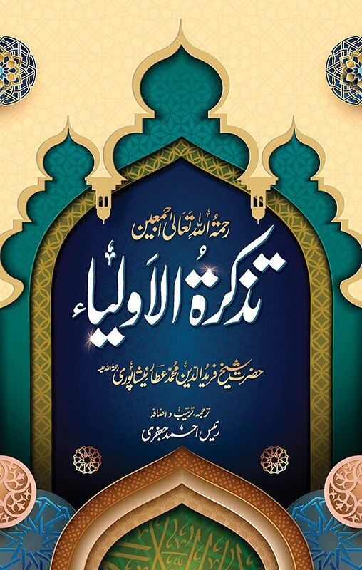 Tazkara Tul Olya - تذکرۃ الاولیاء
