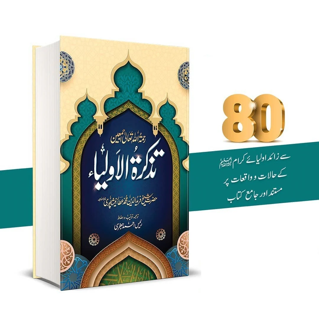 Tazkara Tul Olya - تذکرۃ الاولیاء - Image 2