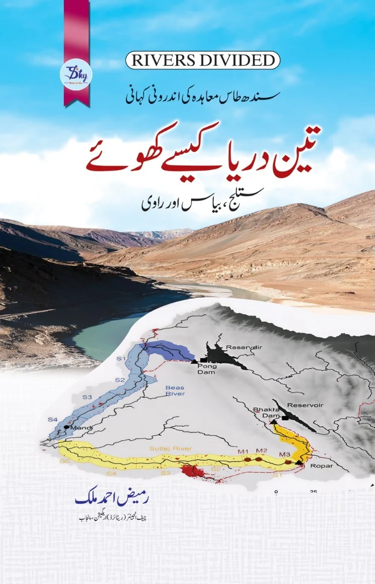 Teen Darya Kesy Khoy - تین دریا کیسے کھوئے - ستلج ، بیاس اور راوی
