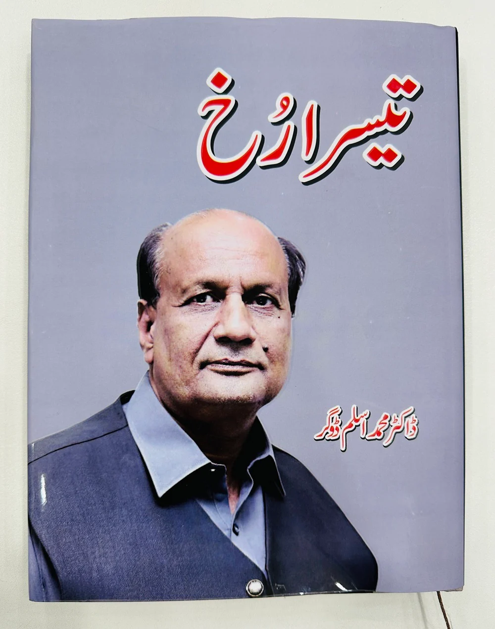 Teesra Rukh - تیسرا رخ