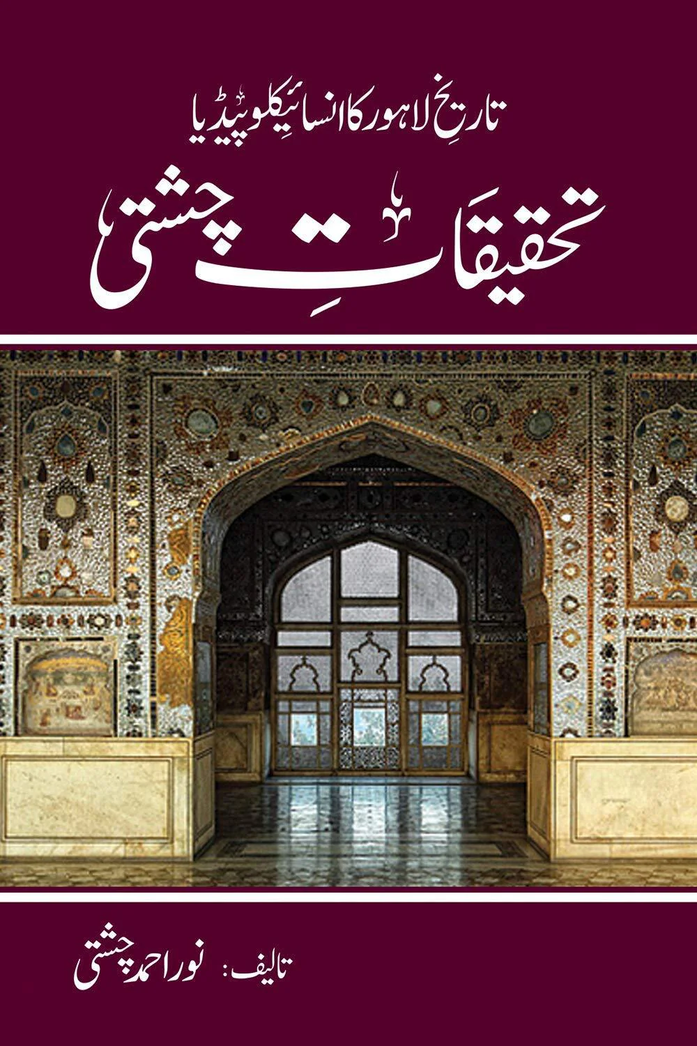 Tehqeeqat Chishti - تحقیقات چشتی (تاریخ لاہور کا انسائیکلوپیڈیا)