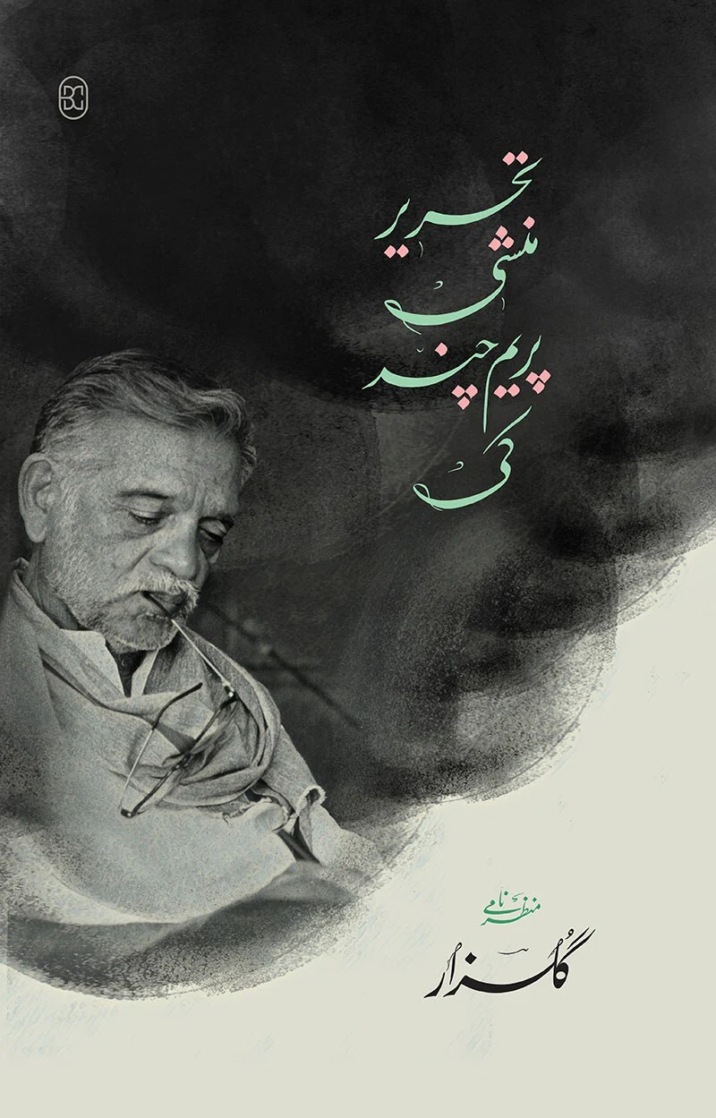 Tehreer Munshi Premchand Ki - تحریر منشی پریم چند کی