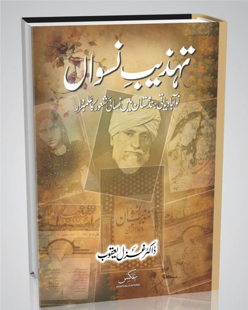 Tehzeeb e Niswan - تہذیب نسواں