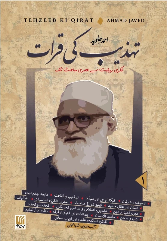 Tehzeeb Ki Karaat - تہذیب کی قرات