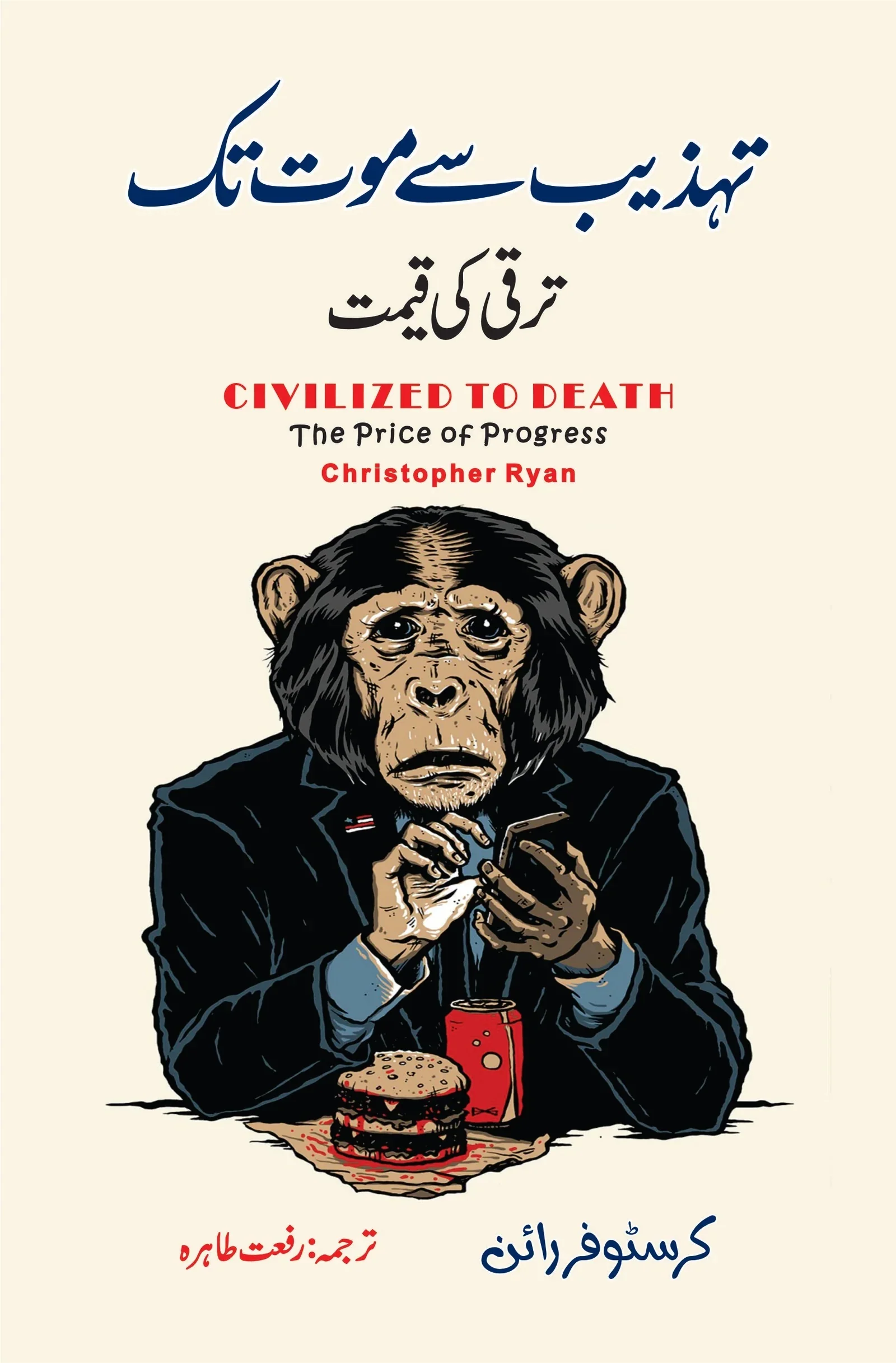 Tehzeeb Say Maut Tak - تہذیب سے موت تک - ترقی کی قیمت