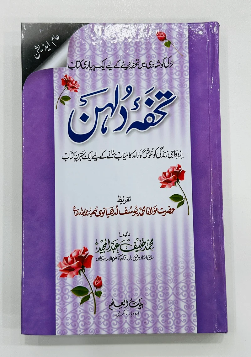 Tohfa Baray Dulhan By Maulana Yousuf Ludhianvi - تحفہ دلہن