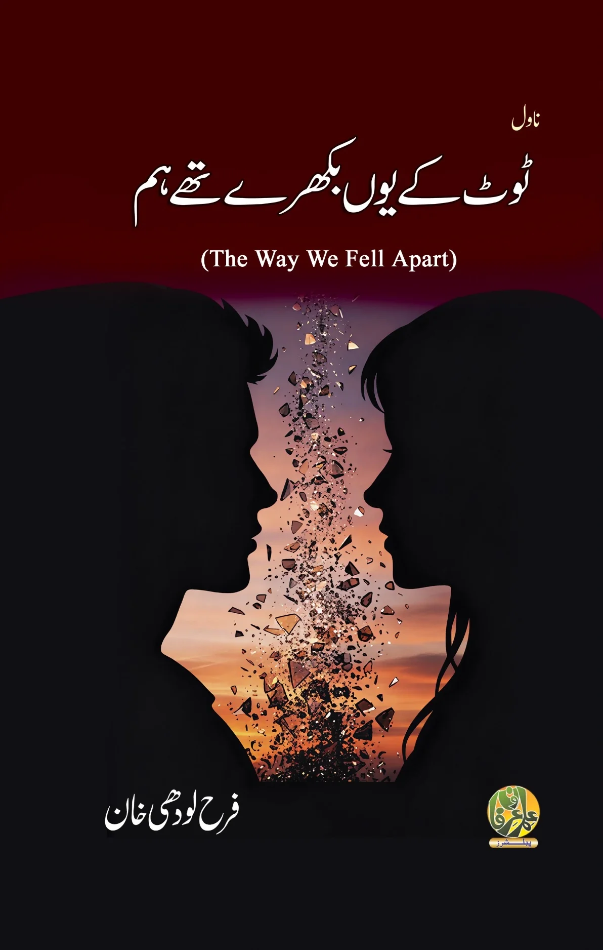 Toot Kay Youn Bikhray Thy Hum - ٹوٹ کے یوں بکھرے تھے ہم