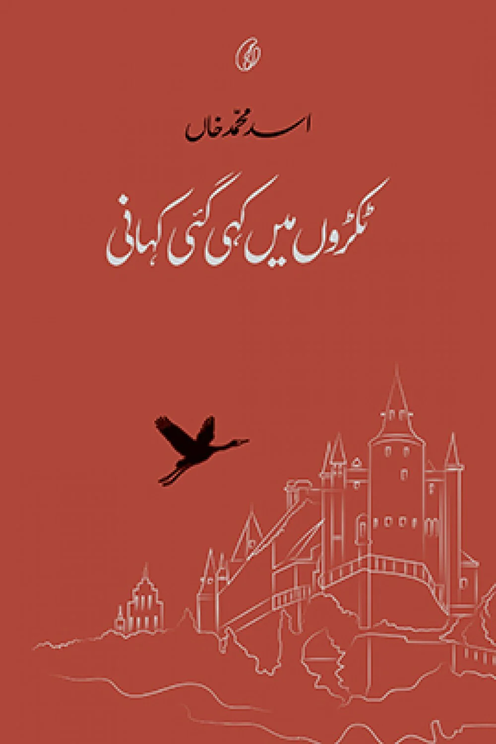Tukron Main Kahi Gai Kahani - ٹکروں میں کہی گئی کہانی