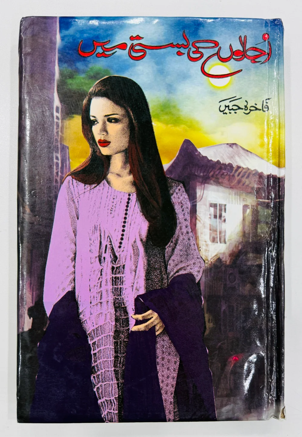 Ujalo Ki Basti - اجالوں کی بستی میں