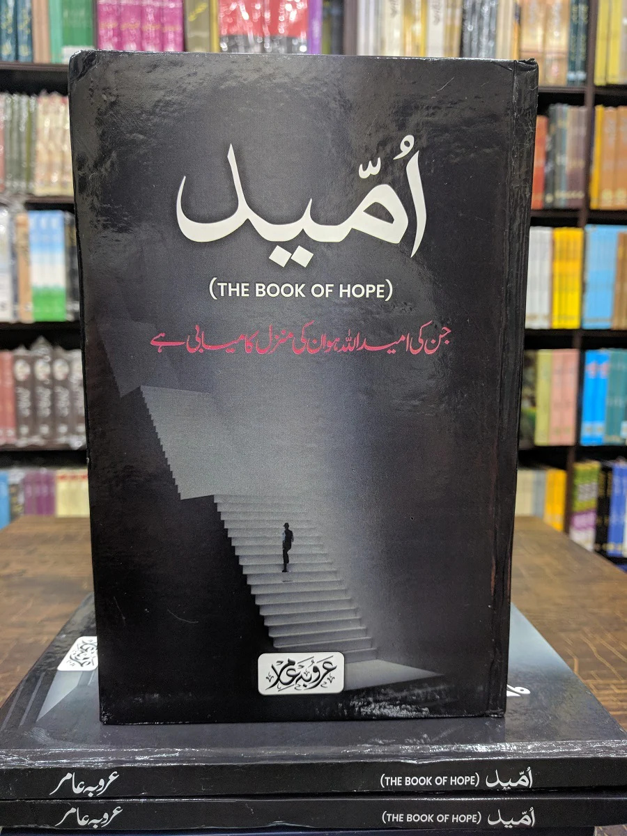 Umeed - امید