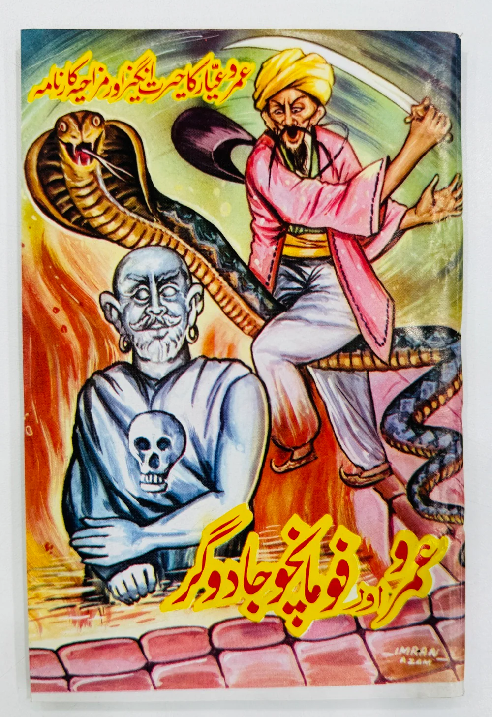Umro Aur Fomancho Jadoghar - عمرو اور فومانچوجادوگر