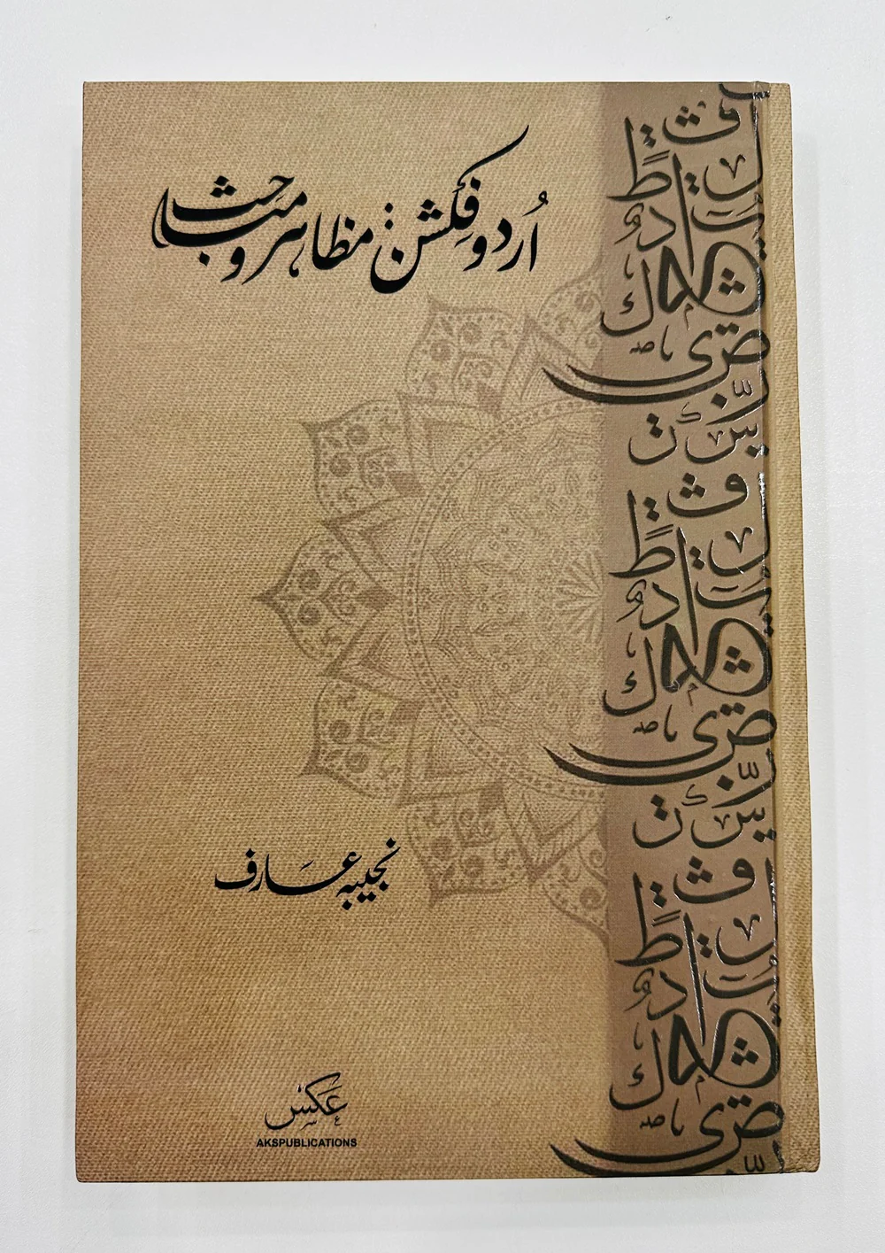 Urdu Fiction Mazahir Wa Mubahis - اردو فکشن - مظاہر و مباحث