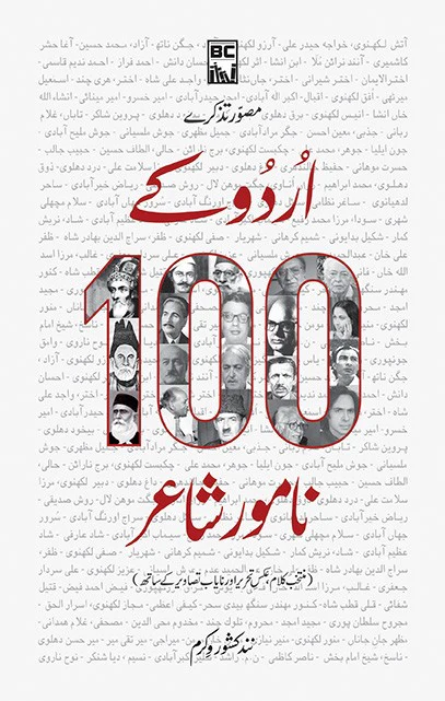 Urdu Kay 100 Namwar Shair - اردو کے سو نامور شاعر