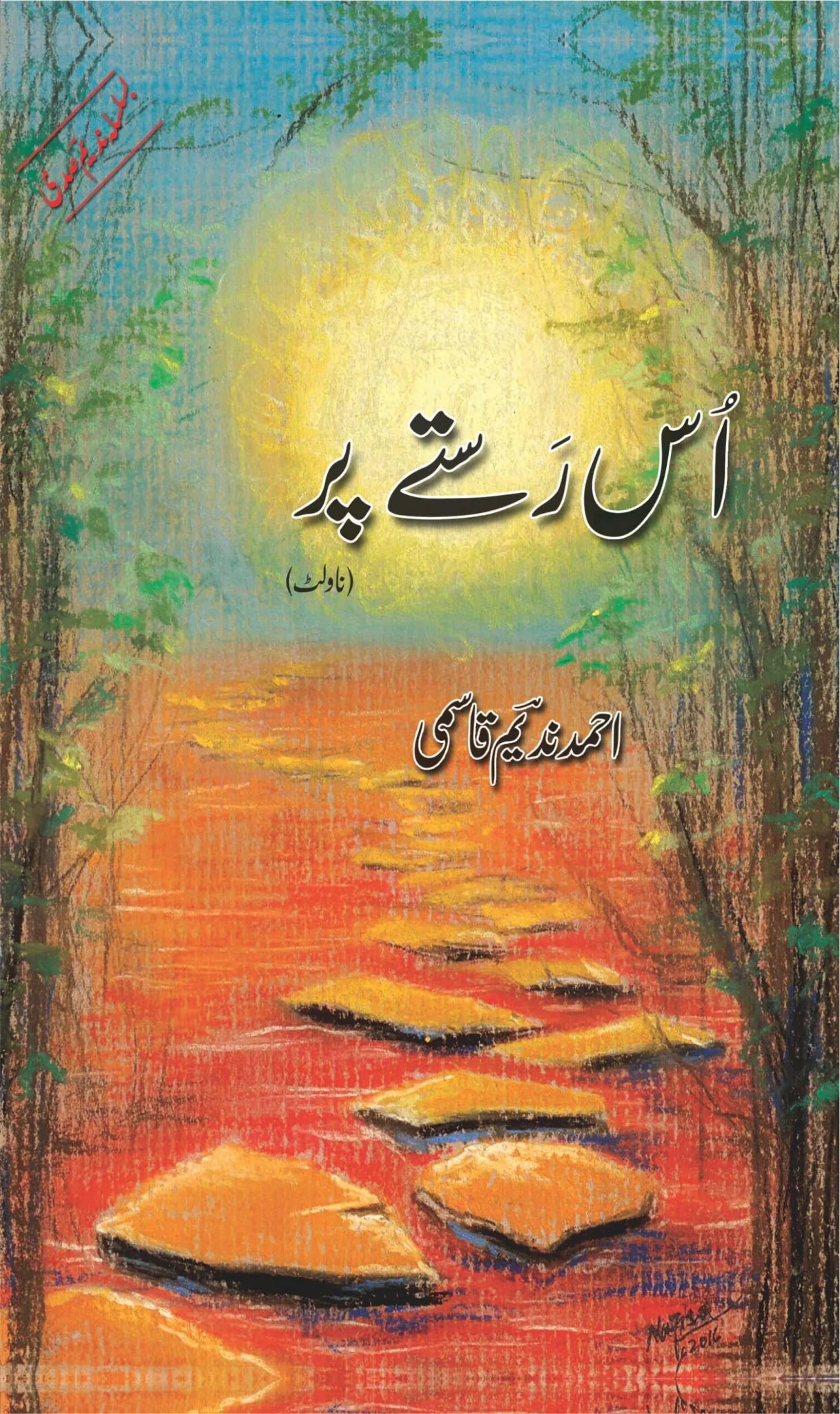 Us Rasty Par - اس راستے پر