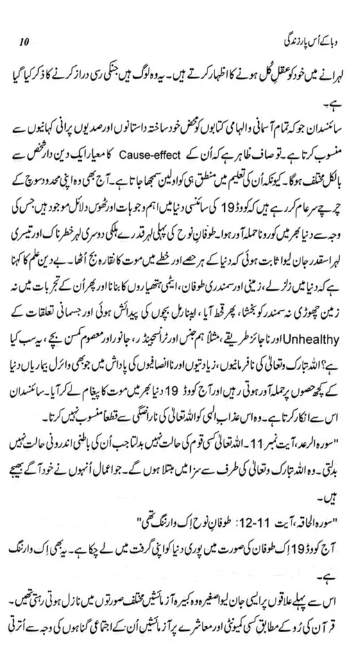 Waba Kay Us Paar Zindagi - وبا کے اس پار زندگی - Image 6