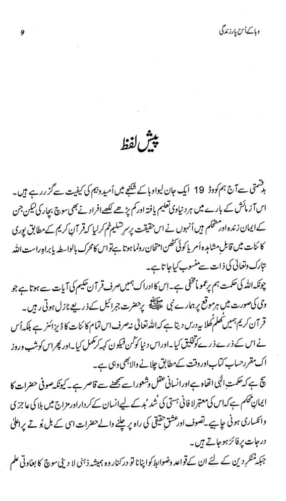 Waba Kay Us Paar Zindagi - وبا کے اس پار زندگی - Image 7