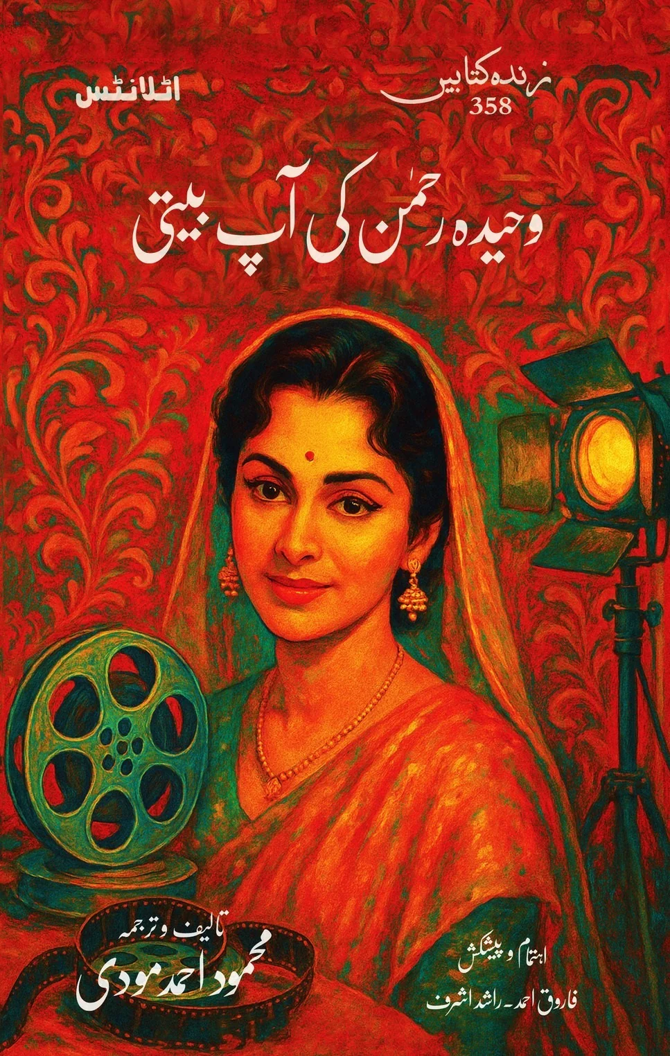Waheeda Rehman Ki Aap Beti - وحیدہ رحمٰن کی آپ بیتی