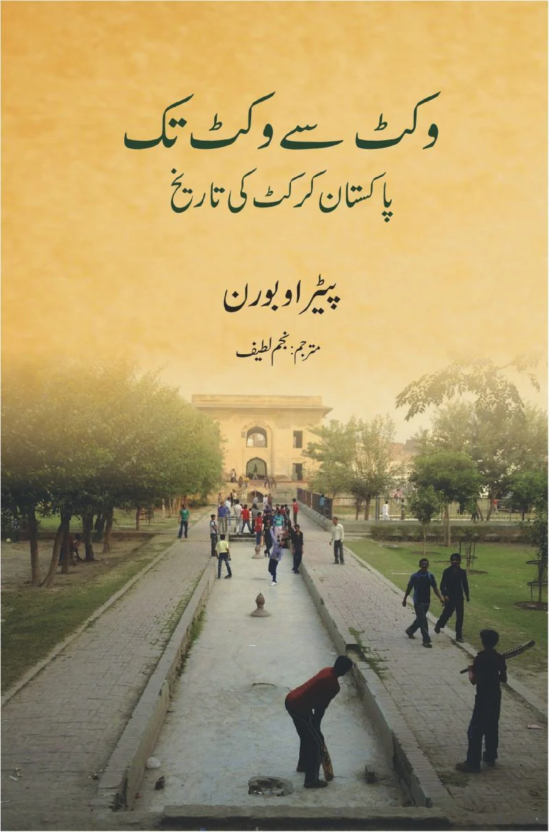 Wicket Say Wicket Tak - وکٹ سے وکٹ تک - پاکستان کرکٹ کی تاریخ