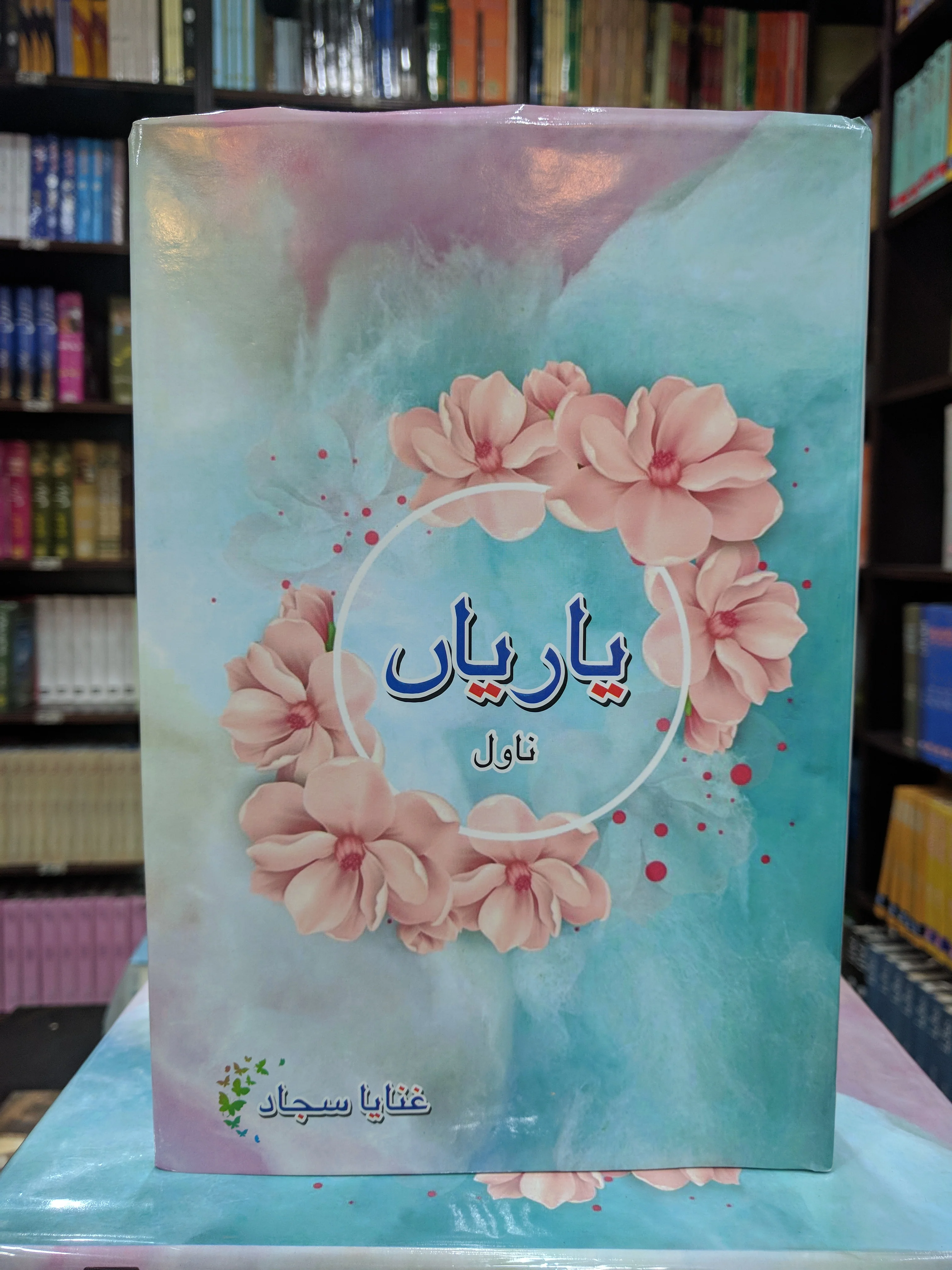 Yariyaan - یاریاں