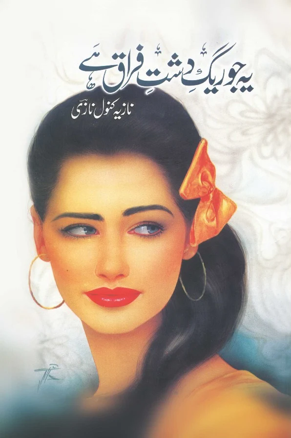 Yeh Jo Raig e Dasht E Firaq Hay - یہ جو ریگ دشت فراق ہے