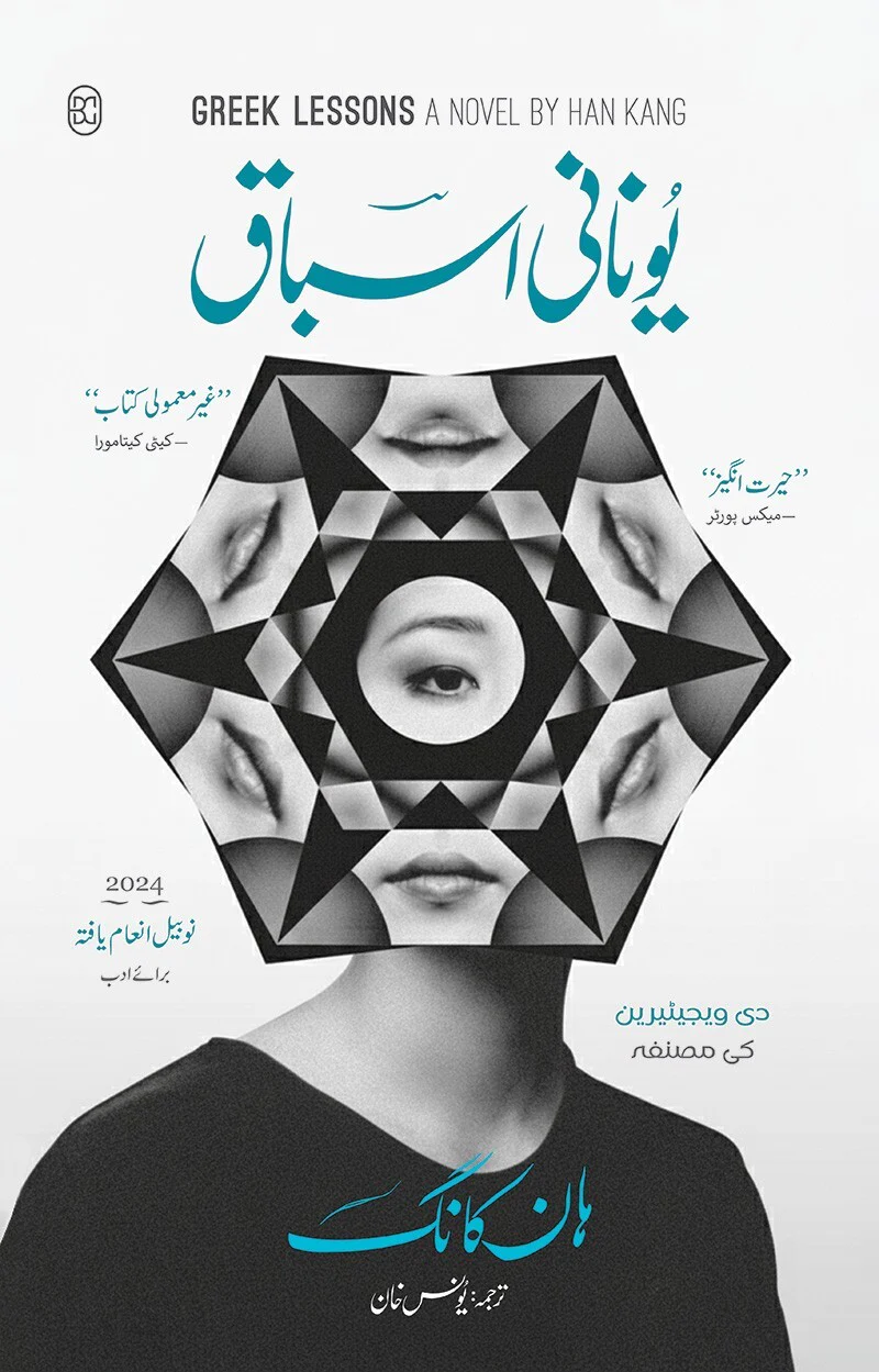 Yunani Asbaq - یونانی اسباق