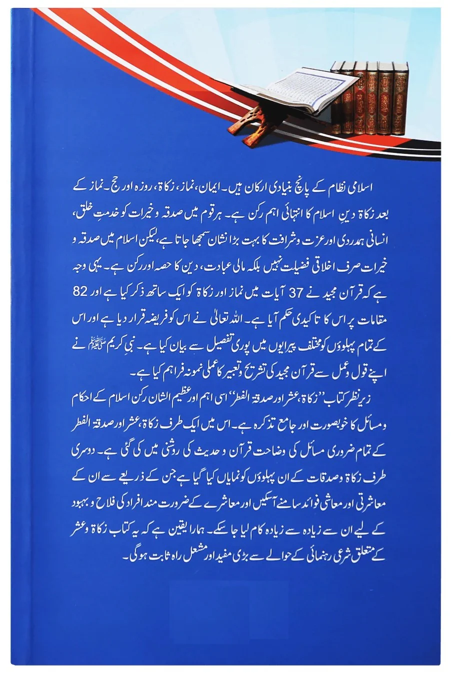 Zakat, Ushar Aur Sadqa Tul Fitar - زکوۃ عشر اور صدقہ الفطر - Image 2