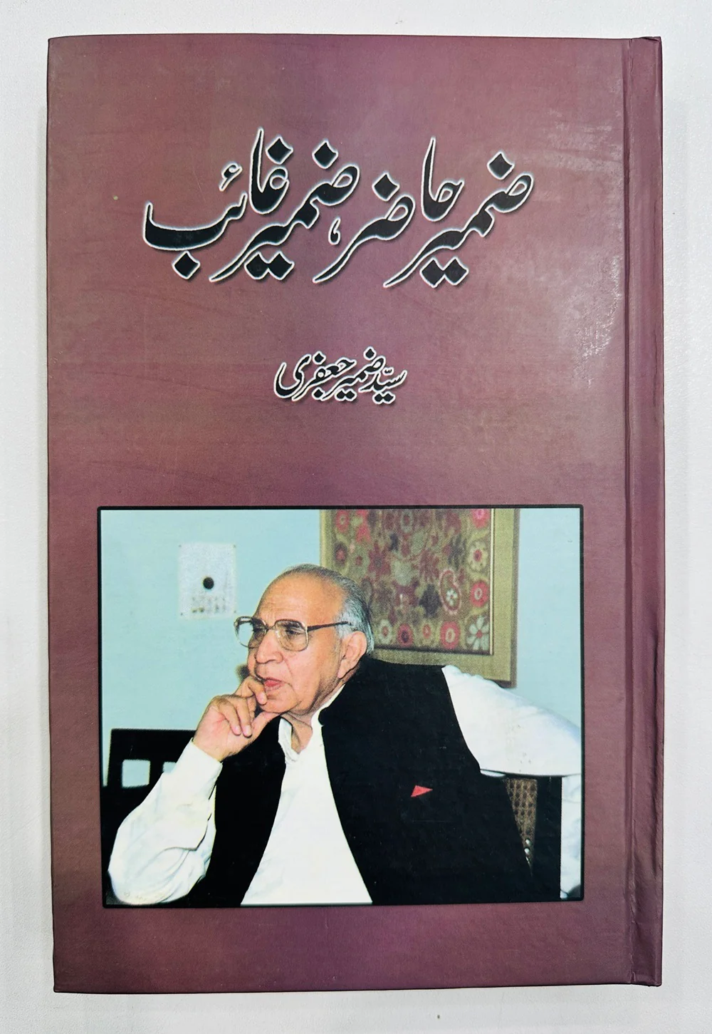 Zameer Hazir Zameer Ghaib - ضمیر حاضر ضمیر غائب