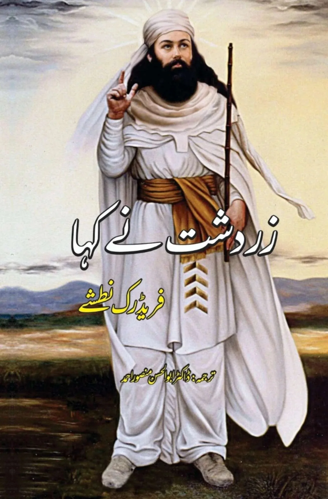 Zardasht Nay Kaha - زرشت نے کہا