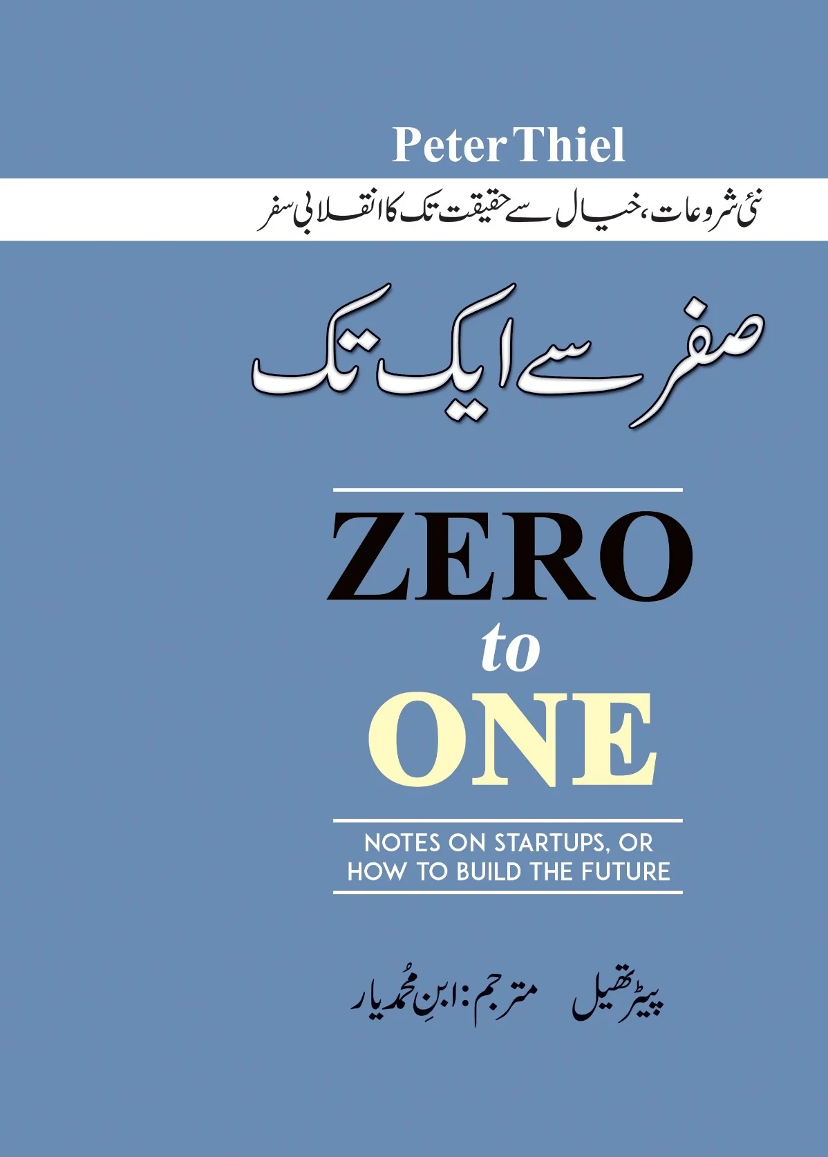 Zero To One (Urdu Translation) - زیرو ٹو ون
