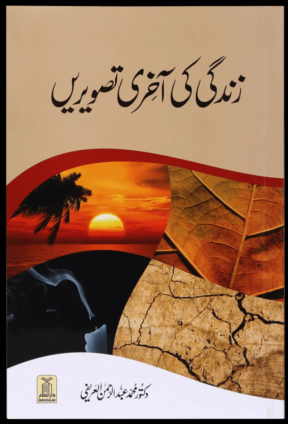 Zindaghi Ki Aakhri Tasverain - زندگی کی آخری تصویریں