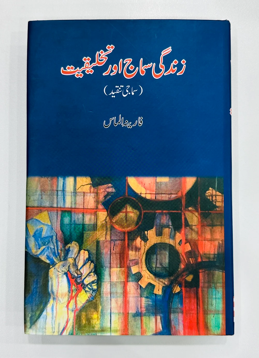 Zindagi Samajh Aur Takhleeqiat - زندگی سماج اور تخلیقیت (سماجی تنقید)